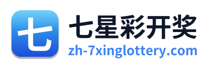 七星彩开奖