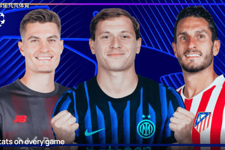 欧冠附加赛次回合今夜打响！国米马竞纽卡，谁能搭上16强末班车？